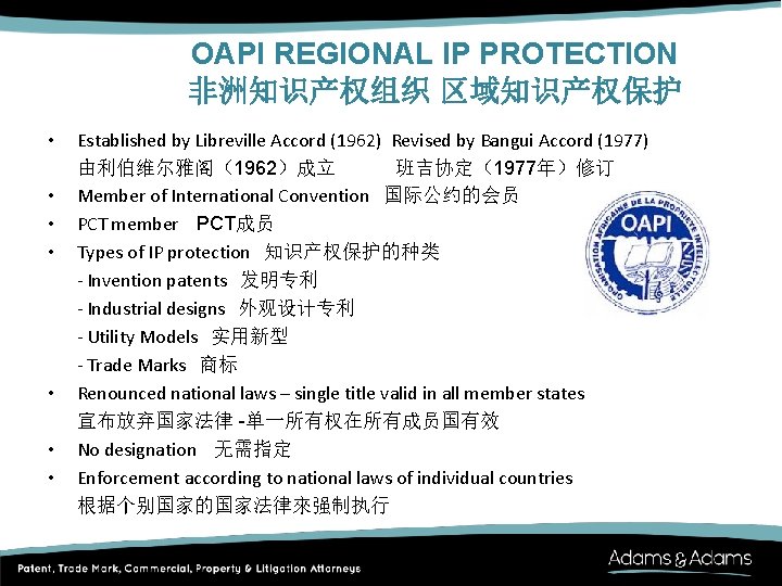 OAPI REGIONAL IP PROTECTION 非洲知识产权组织 区域知识产权保护 • • Established by Libreville Accord (1962) Revised