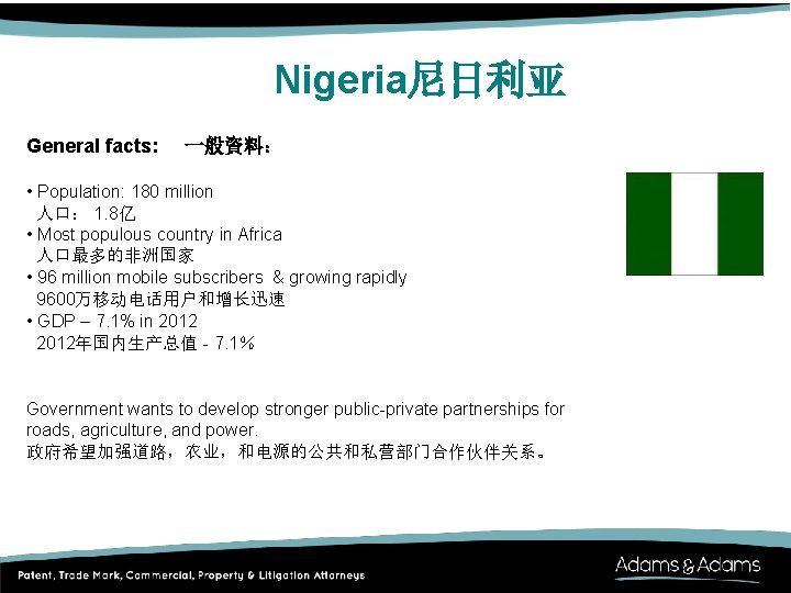 Nigeria尼日利亚 General facts: 一般資料： • Population: 180 million 人口： 1. 8亿 • Most populous