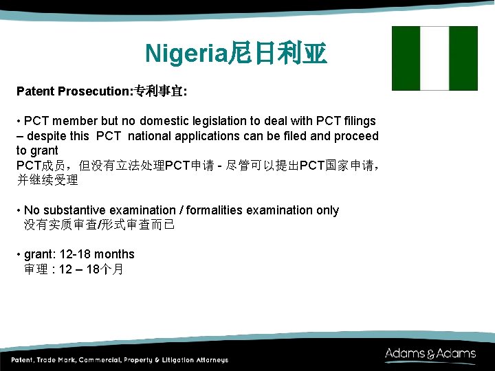 Nigeria尼日利亚 Patent Prosecution: 专利事宜: • PCT member but no domestic legislation to deal with