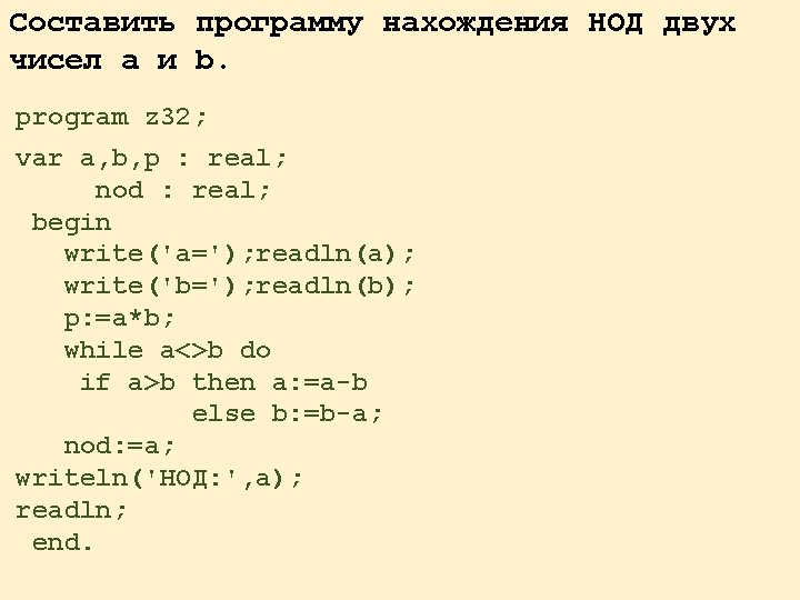 Составить программу нахождения НОД двух чисел a и b. program z 32; var a,