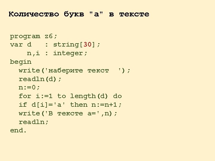Количество букв "а" в тексте program z 6; var d : string[30]; n, i