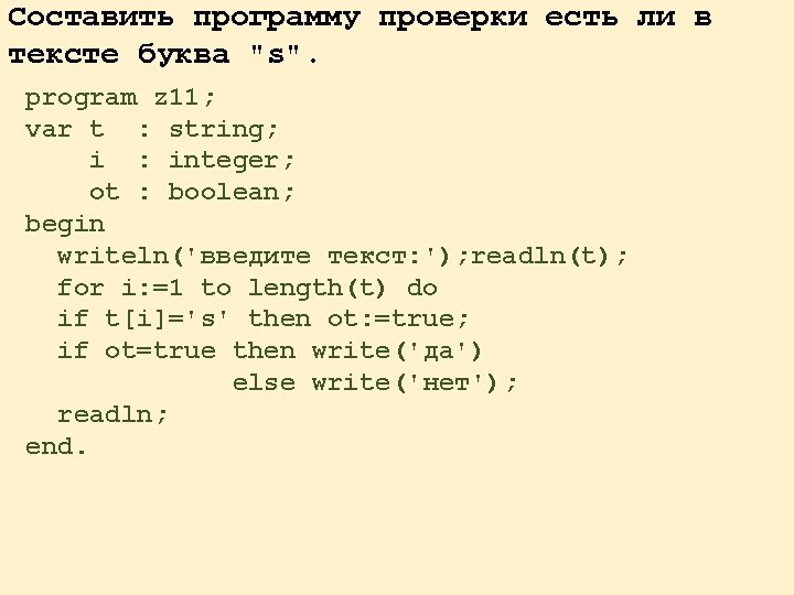 Составить программу проверки есть ли в тексте буква "s". program z 11; var t