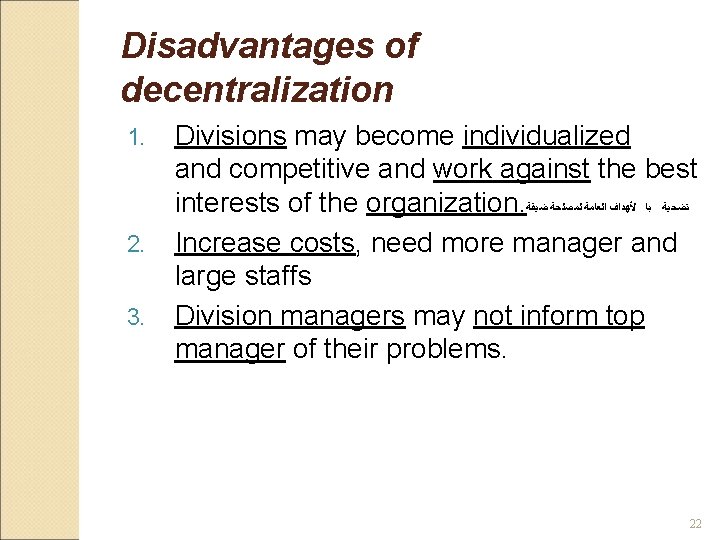 Disadvantages of decentralization 1. 2. 3. Divisions may become individualized and competitive and work