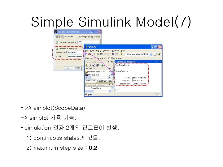 Simple Simulink Model(7) • >> simplot(Scope. Data) -> simplot 사용 기능. • simulation 결과