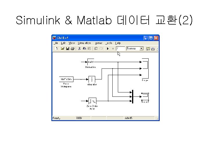 Simulink & Matlab 데이터 교환(2) 