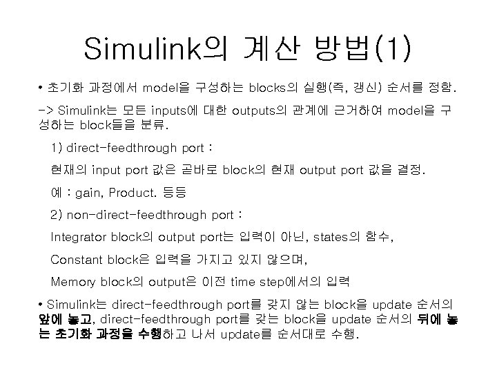 Simulink의 계산 방법(1) • 초기화 과정에서 model을 구성하는 blocks의 실행(즉, 갱신) 순서를 정함. ->