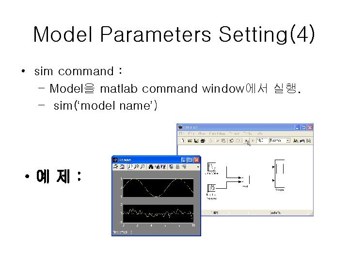 Model Parameters Setting(4) • sim command : – Model을 matlab command window에서 실행. –