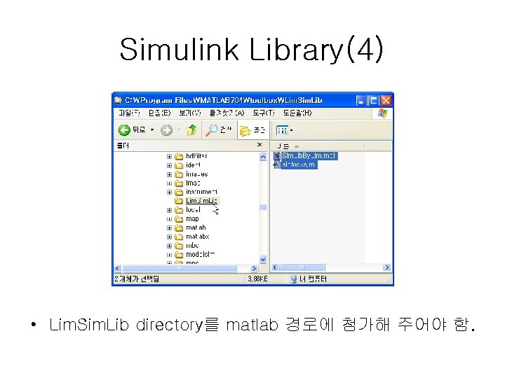 Simulink Library(4) • Lim. Sim. Lib directory를 matlab 경로에 첨가해 주어야 함. 