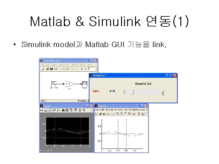 Matlab & Simulink 연동(1) • Simulink model과 Matlab GUI 기능을 link. 