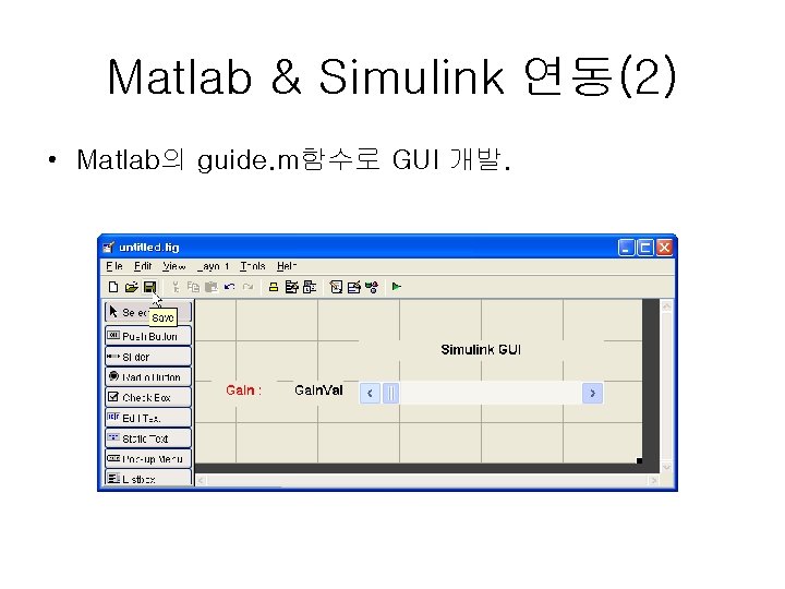 Matlab & Simulink 연동(2) • Matlab의 guide. m함수로 GUI 개발. 