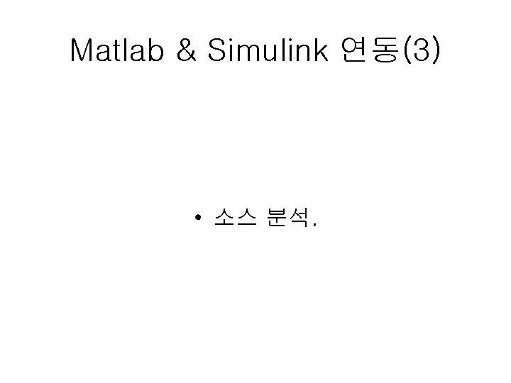 Matlab & Simulink 연동(3) • 소스 분석. 