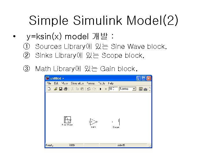 Simple Simulink Model(2) • y=ksin(x) model 개발 : ① Sources Library에 있는 Sine Wave