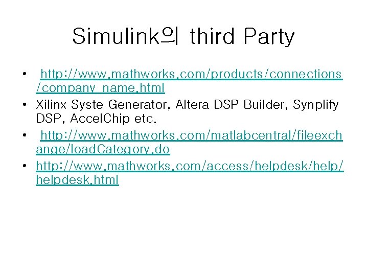 Simulink의 third Party • http: //www. mathworks. com/products/connections /company_name. html • Xilinx Syste Generator,