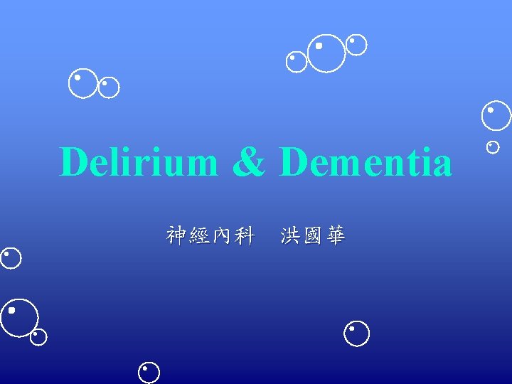 Delirium & Dementia 神經內科 洪國華 