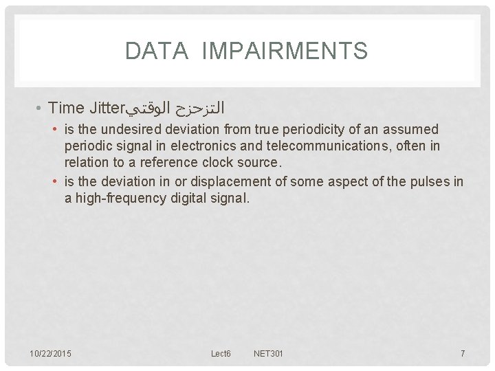 DATA IMPAIRMENTS • Time Jitter ﺍﻟﺘﺰﺣﺰﺡ ﺍﻟﻮﻗﺘﻲ • is the undesired deviation from true