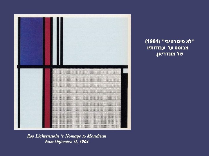 (1964) " "לא פיגורטיבי מבוסס על עבודותיו . של מונדריאן Roy Lichtenstein ‘s Homage