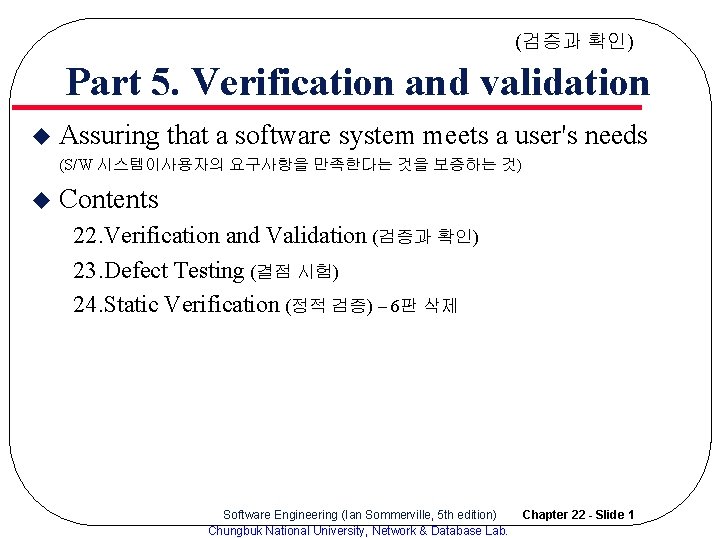 (검증과 확인) Part 5. Verification and validation u Assuring that a software system meets