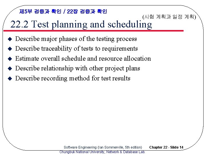 제 5부 검증과 확인 / 22장 검증과 확인 (시험 계획과 일정 계획) 22. 2