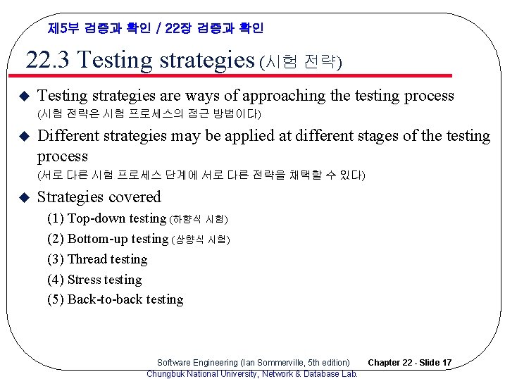 제 5부 검증과 확인 / 22장 검증과 확인 22. 3 Testing strategies (시험 전략)
