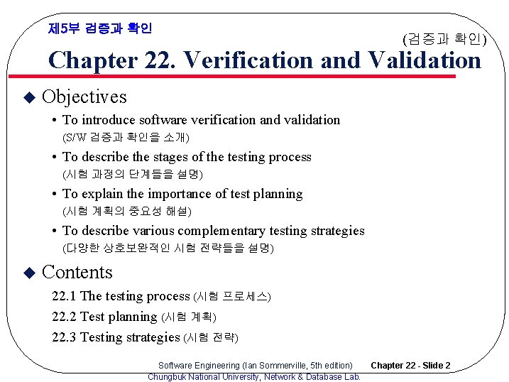 제 5부 검증과 확인 (검증과 확인) Chapter 22. Verification and Validation u Objectives •