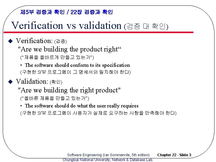 제 5부 검증과 확인 / 22장 검증과 확인 Verification vs validation (검증 대 확인)