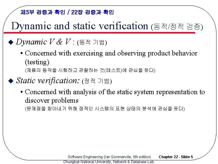 제 5부 검증과 확인 / 22장 검증과 확인 Dynamic and static verification (동적/정적 검증)