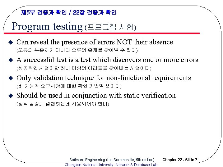 제 5부 검증과 확인 / 22장 검증과 확인 Program testing (프로그램 시험) u Can