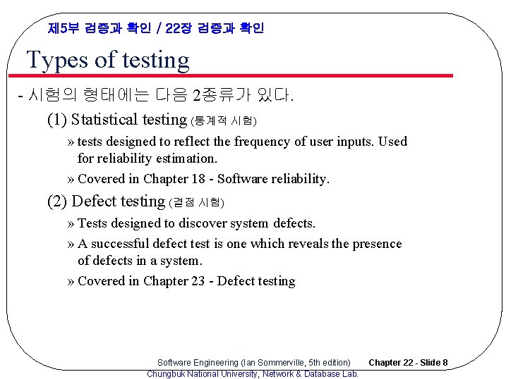 제 5부 검증과 확인 / 22장 검증과 확인 Types of testing - 시험의 형태에는