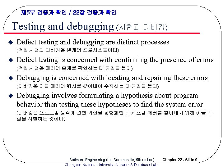 제 5부 검증과 확인 / 22장 검증과 확인 Testing and debugging (시험과 디버깅) u