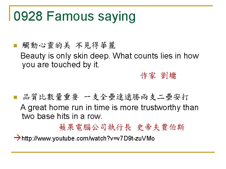 0928 Famous saying 觸動心靈的美 不見得華麗 Beauty is only skin deep. What counts lies in