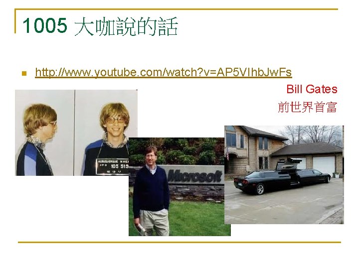 1005 大咖說的話 n http: //www. youtube. com/watch? v=AP 5 VIhb. Jw. Fs Bill Gates