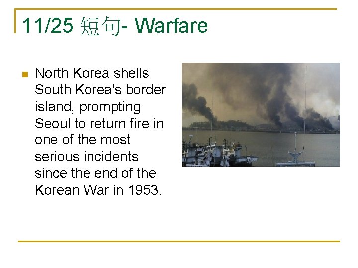 11/25 短句- Warfare n North Korea shells South Korea's border island, prompting Seoul to