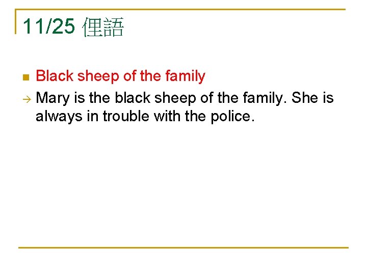 11/25 俚語 Black sheep of the family Mary is the black sheep of the