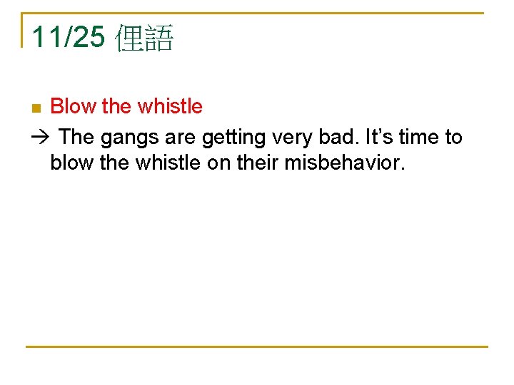 11/25 俚語 Blow the whistle The gangs are getting very bad. It’s time to