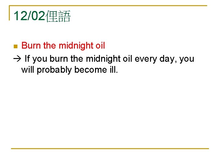 12/02俚語 Burn the midnight oil If you burn the midnight oil every day, you