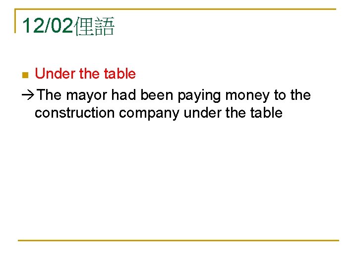 12/02俚語 Under the table The mayor had been paying money to the construction company