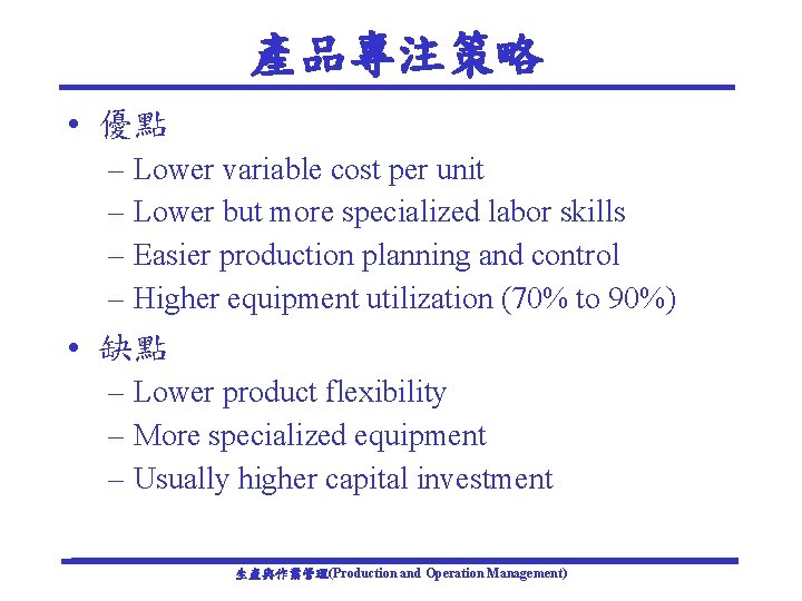 產品專注策略 • 優點 – Lower variable cost per unit – Lower but more specialized