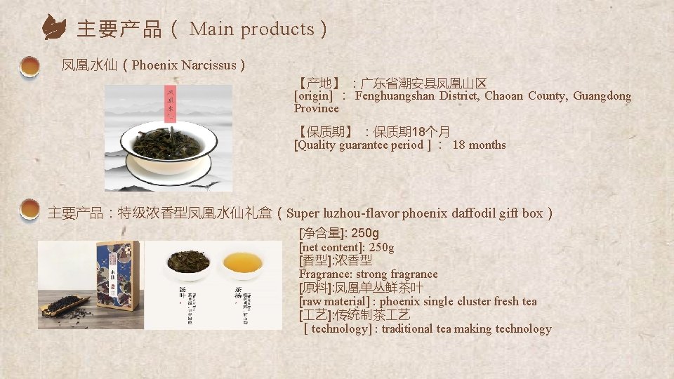 主 要 产 品 （ Main products） 凤凰水仙（Phoenix Narcissus） 【产地】 ：广东省潮安县凤凰山区 [origin] ： Fenghuangshan