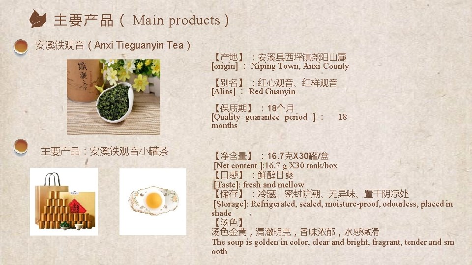 主 要 产 品 （ Main products） 安溪铁观音（Anxi Tieguanyin Tea） 【产地】 ：安溪县西坪镇尧阳山麓 [origin] ：