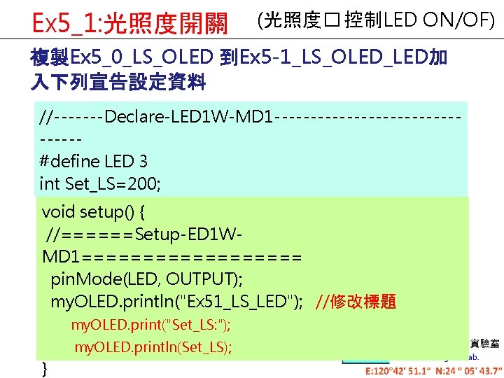 Ex 5_1: 光照度開關 (光照度� 控制LED ON/OF) 複製Ex 5_0_LS_OLED 到Ex 5 -1_LS_OLED_LED加 入下列宣告設定資料 //-------Declare-LED 1