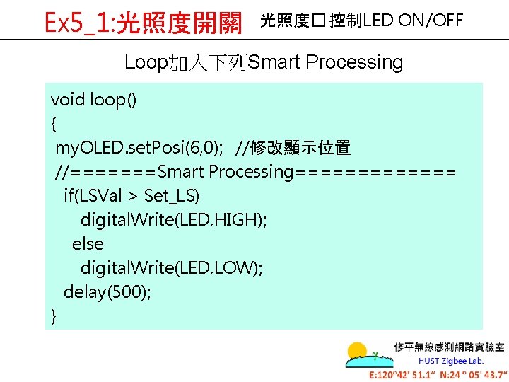 Ex 5_1: 光照度開關 光照度� 控制LED ON/OFF Loop加入下列Smart Processing void loop() { my. OLED. set.