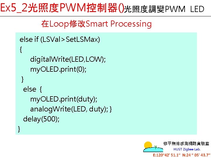 Ex 5_2光照度PWM控制器()光照度調變PWM 在Loop修改Smart Processing else if (LSVal>Set. LSMax) { digital. Write(LED, LOW); my. OLED.