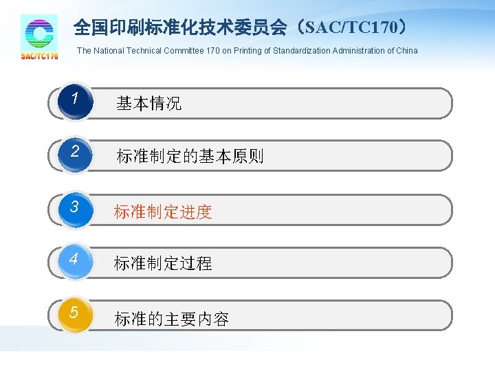 全国印刷标准化技术委员会(SAC/TC 170) The National Technical Committee 170 on Printing of Standardization Administration of China 全国印刷标准化技术委员会(SAC/TC 170) The National Technical Committee 170 on Printing of Standardization Administration of China
