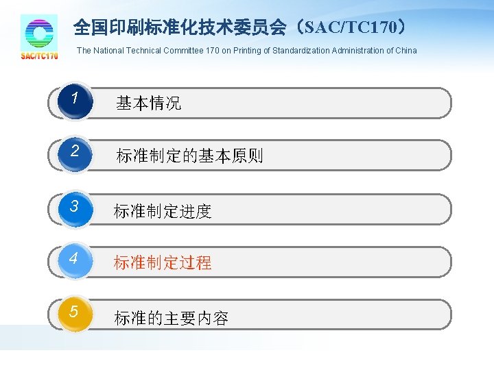 全国印刷标准化技术委员会(SAC/TC 170) The National Technical Committee 170 on Printing of Standardization Administration of China 全国印刷标准化技术委员会(SAC/TC 170) The National Technical Committee 170 on Printing of Standardization Administration of China