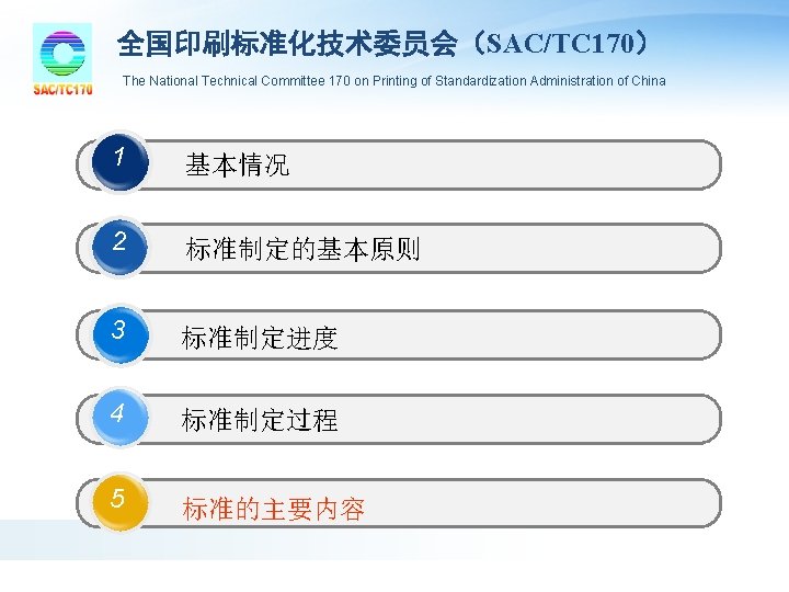 全国印刷标准化技术委员会(SAC/TC 170) The National Technical Committee 170 on Printing of Standardization Administration of China 全国印刷标准化技术委员会(SAC/TC 170) The National Technical Committee 170 on Printing of Standardization Administration of China
