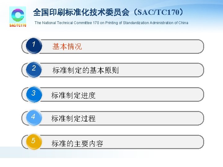 全国印刷标准化技术委员会(SAC/TC 170) The National Technical Committee 170 on Printing of Standardization Administration of China 全国印刷标准化技术委员会(SAC/TC 170) The National Technical Committee 170 on Printing of Standardization Administration of China