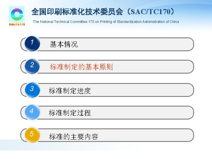 全国印刷标准化技术委员会(SAC/TC 170) The National Technical Committee 170 on Printing of Standardization Administration of China 全国印刷标准化技术委员会(SAC/TC 170) The National Technical Committee 170 on Printing of Standardization Administration of China