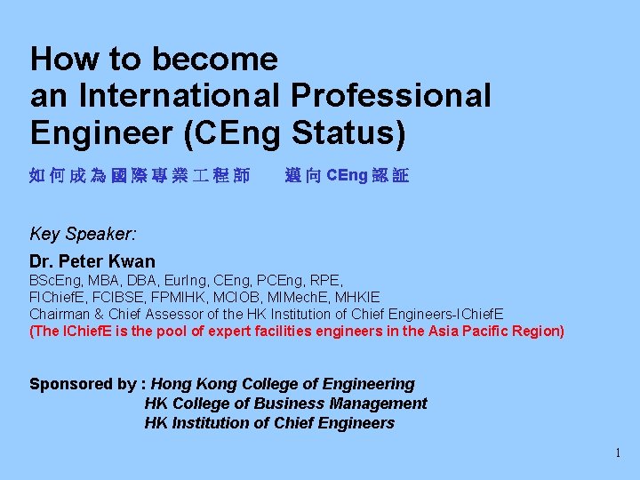 How to become an International Professional Engineer (CEng Status) 如何成為國際專業 程師 邁 向 CEng