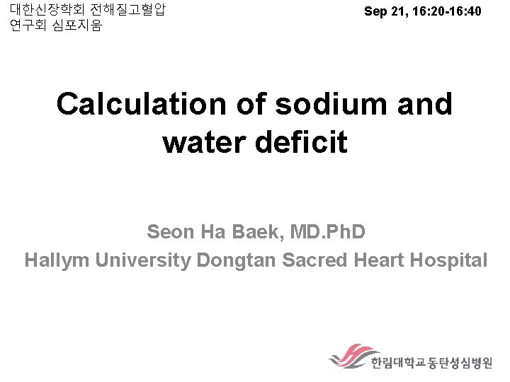 대한신장학회 전해질고혈압 연구회 심포지움 Sep 21, 16: 20 -16: 40 Calculation of sodium and