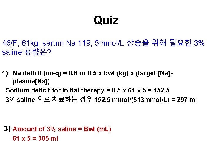 Quiz 46/F, 61 kg, serum Na 119, 5 mmol/L 상승을 위해 필요한 3% saline